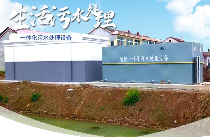 江汉一体化生活污水处理设备